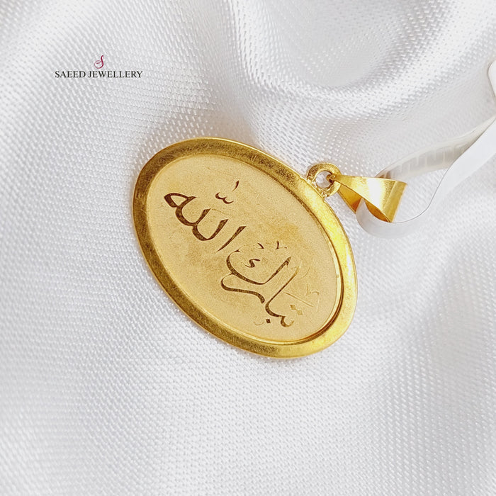 21K Small (blessed) Pendant Made of 21K Yellow Gold by Saeed Jewelry-تعليقه-تبارك-الله-1